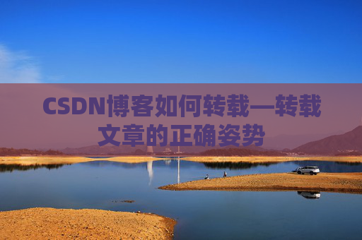 CSDN博客如何转载—转载文章的正确姿势