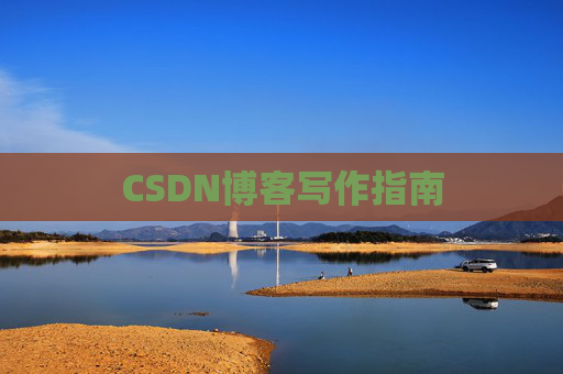 CSDN博客写作指南