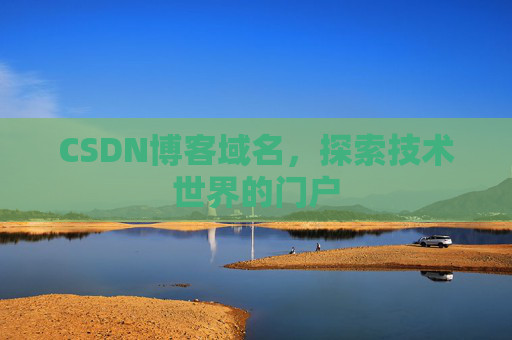 CSDN博客域名，探索技术世界的门户